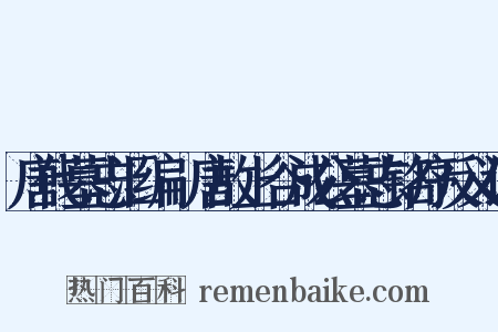 唐代墓志汇编·唐故上谷成公墓志铭序反义词是什么意思的图片